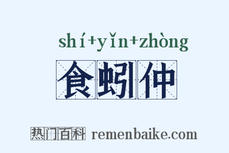 食蚓仲是什么意思的图片